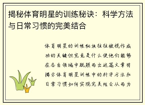 揭秘体育明星的训练秘诀：科学方法与日常习惯的完美结合
