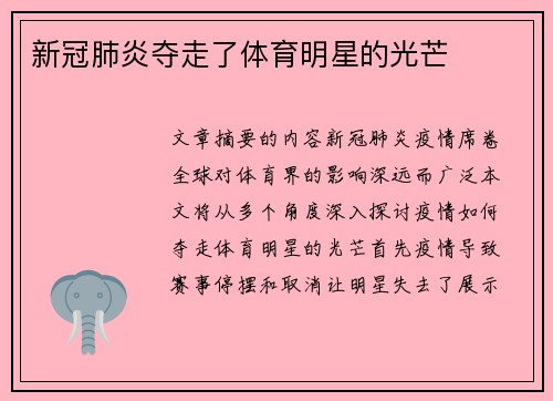 新冠肺炎夺走了体育明星的光芒