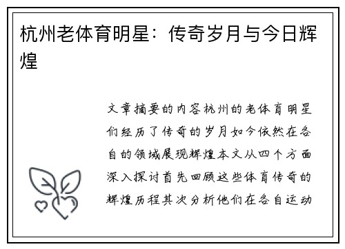 杭州老体育明星：传奇岁月与今日辉煌