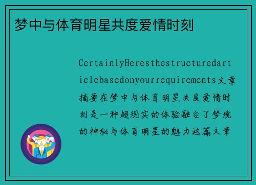 梦中与体育明星共度爱情时刻