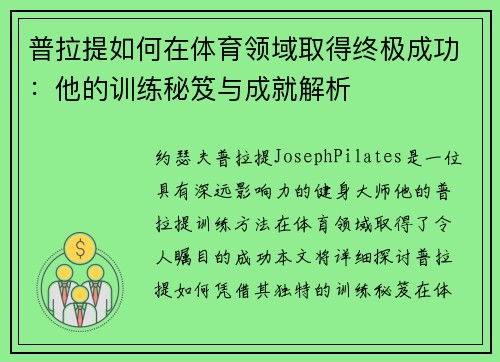普拉提如何在体育领域取得终极成功：他的训练秘笈与成就解析