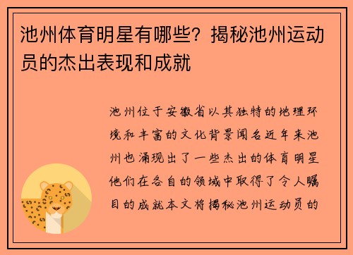 池州体育明星有哪些？揭秘池州运动员的杰出表现和成就