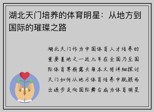 湖北天门培养的体育明星：从地方到国际的璀璨之路
