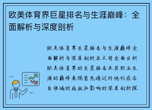 欧美体育界巨星排名与生涯巅峰：全面解析与深度剖析