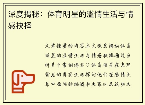 深度揭秘：体育明星的滥情生活与情感抉择