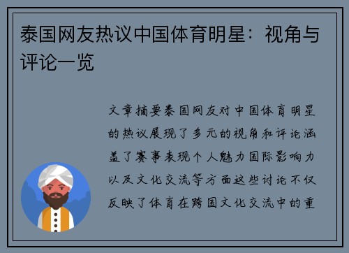 泰国网友热议中国体育明星：视角与评论一览