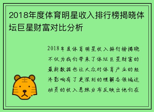2018年度体育明星收入排行榜揭晓体坛巨星财富对比分析