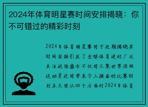 2024年体育明星赛时间安排揭晓：你不可错过的精彩时刻