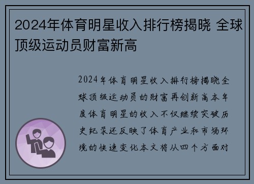 2024年体育明星收入排行榜揭晓 全球顶级运动员财富新高