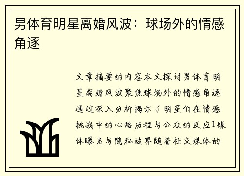 男体育明星离婚风波：球场外的情感角逐