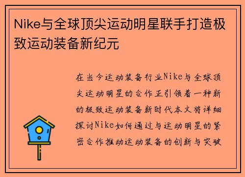 Nike与全球顶尖运动明星联手打造极致运动装备新纪元