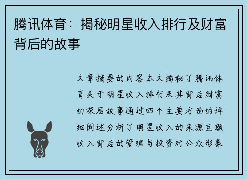 腾讯体育：揭秘明星收入排行及财富背后的故事