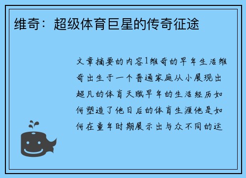 维奇：超级体育巨星的传奇征途