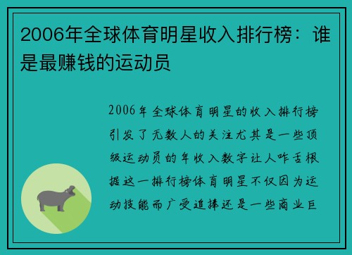 2006年全球体育明星收入排行榜：谁是最赚钱的运动员