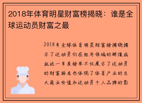 2018年体育明星财富榜揭晓：谁是全球运动员财富之最