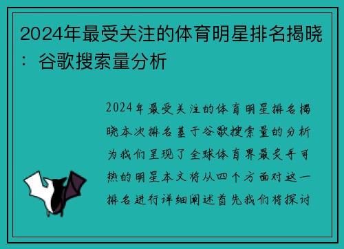 2024年最受关注的体育明星排名揭晓：谷歌搜索量分析