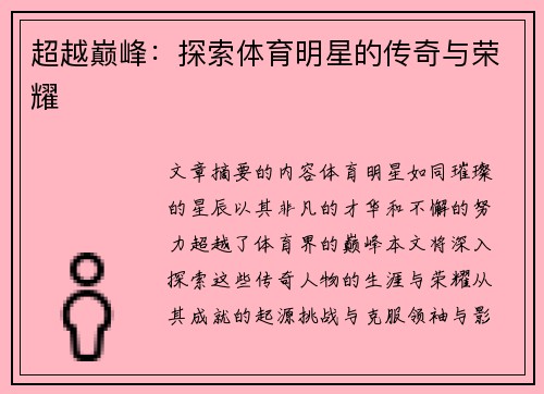 超越巅峰：探索体育明星的传奇与荣耀