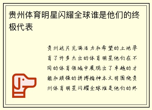 贵州体育明星闪耀全球谁是他们的终极代表