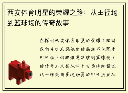 西安体育明星的荣耀之路：从田径场到篮球场的传奇故事