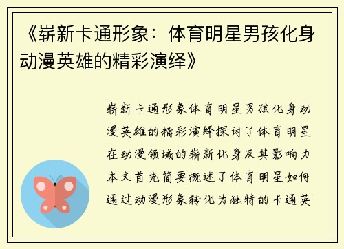 《崭新卡通形象：体育明星男孩化身动漫英雄的精彩演绎》