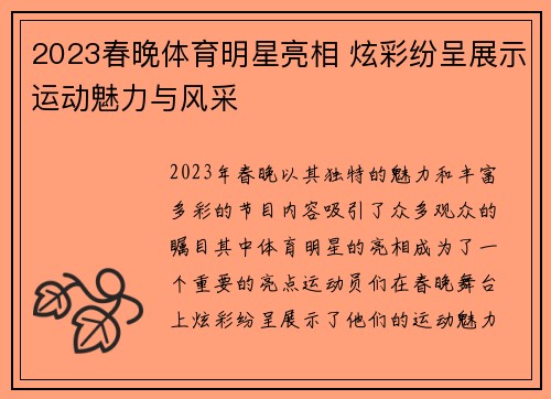 2023春晚体育明星亮相 炫彩纷呈展示运动魅力与风采