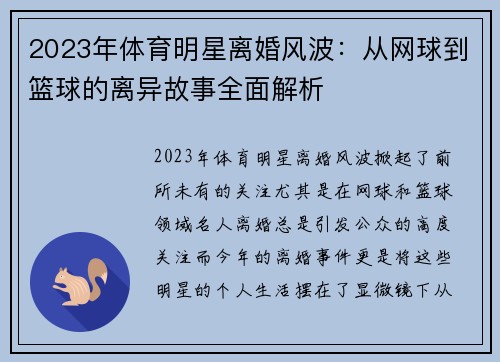 2023年体育明星离婚风波：从网球到篮球的离异故事全面解析