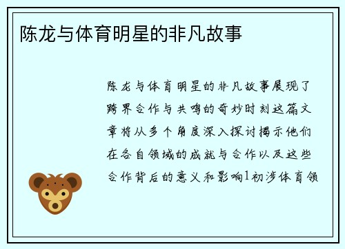 陈龙与体育明星的非凡故事
