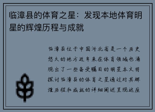 临漳县的体育之星：发现本地体育明星的辉煌历程与成就