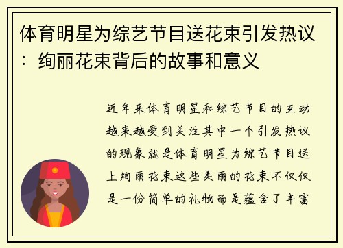 体育明星为综艺节目送花束引发热议：绚丽花束背后的故事和意义