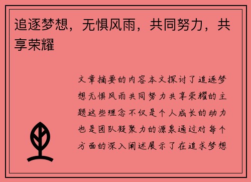 追逐梦想，无惧风雨，共同努力，共享荣耀