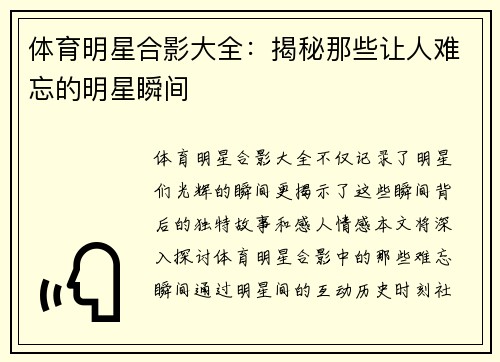 体育明星合影大全：揭秘那些让人难忘的明星瞬间
