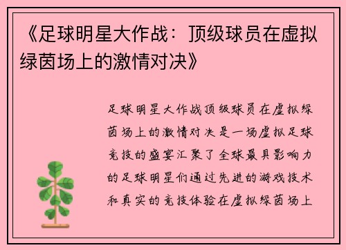 《足球明星大作战：顶级球员在虚拟绿茵场上的激情对决》