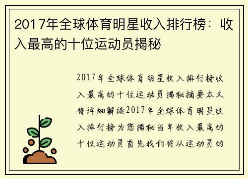 2017年全球体育明星收入排行榜：收入最高的十位运动员揭秘