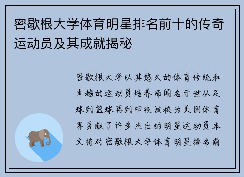 密歇根大学体育明星排名前十的传奇运动员及其成就揭秘
