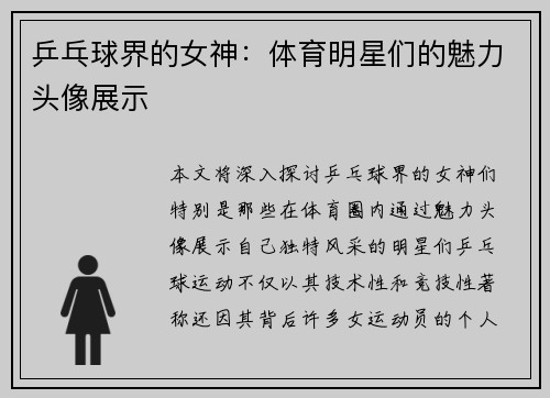 乒乓球界的女神：体育明星们的魅力头像展示