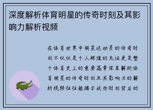 深度解析体育明星的传奇时刻及其影响力解析视频