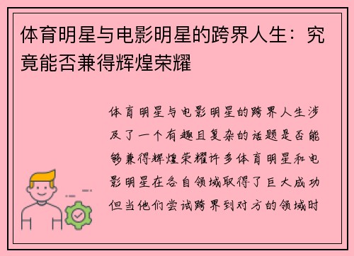 体育明星与电影明星的跨界人生：究竟能否兼得辉煌荣耀