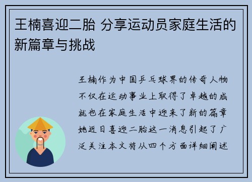 王楠喜迎二胎 分享运动员家庭生活的新篇章与挑战