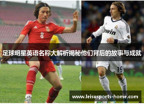 足球明星英语名称大解析揭秘他们背后的故事与成就