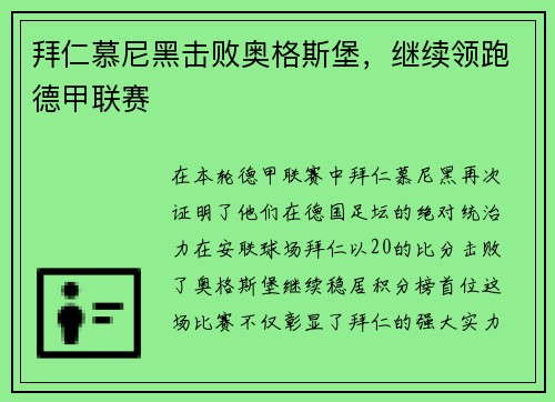 拜仁慕尼黑击败奥格斯堡，继续领跑德甲联赛
