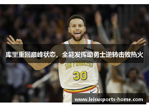 库里重回巅峰状态，全能发挥助勇士逆转击败热火