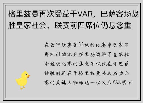格里兹曼再次受益于VAR，巴萨客场战胜皇家社会，联赛前四席位仍悬念重重