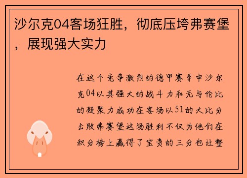 沙尔克04客场狂胜，彻底压垮弗赛堡，展现强大实力