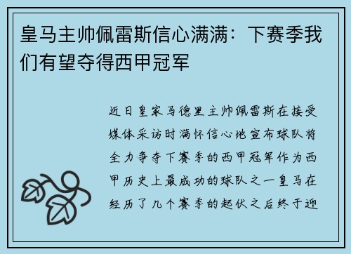 皇马主帅佩雷斯信心满满：下赛季我们有望夺得西甲冠军