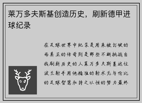 莱万多夫斯基创造历史，刷新德甲进球纪录