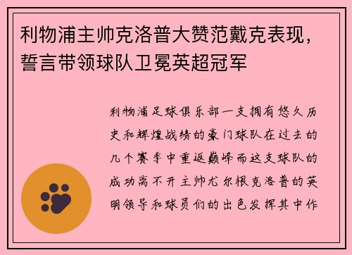 利物浦主帅克洛普大赞范戴克表现，誓言带领球队卫冕英超冠军