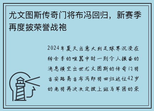 尤文图斯传奇门将布冯回归，新赛季再度披荣誉战袍