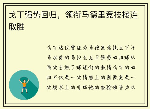 戈丁强势回归，领衔马德里竞技接连取胜