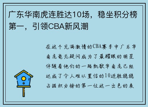 广东华南虎连胜达10场，稳坐积分榜第一，引领CBA新风潮