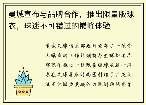 曼城宣布与品牌合作，推出限量版球衣，球迷不可错过的巅峰体验